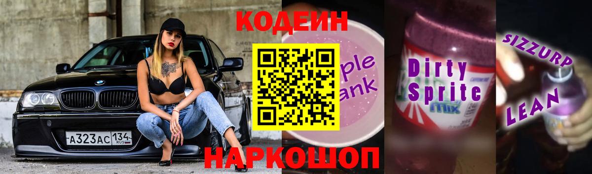Кодеиновый сироп Lean Purple Drank Челябинск